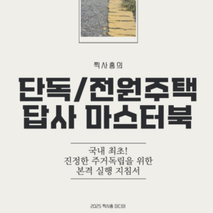 단독/전원주택 답사 마스터북
