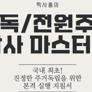 단독/전원주택 답사 마스터북