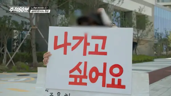 '나가고 싶어요' 1인 피켓 시위중인 주민 모습. 실버타운 분양 사기의 상징적 모습이다.
