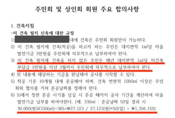 실제 마을발전기금 사례 내용 중 일부. 악법 중 악법이다.