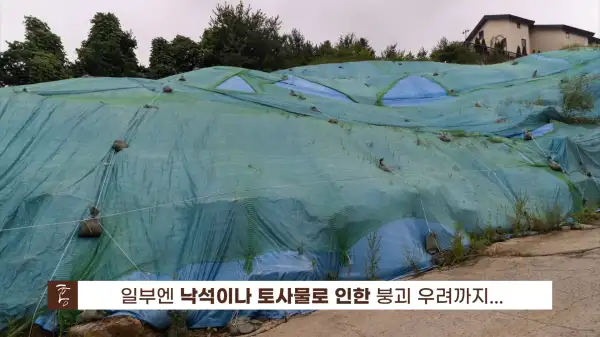 전원주택 입지가 어려운 이유. 토사물 방지를 위해 망을 씌워놓은 고지대 모습.