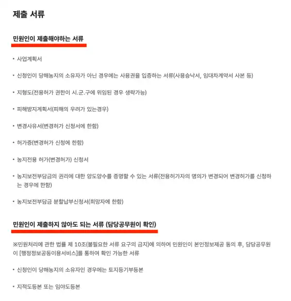 전원주택 용도변경시 민원인이 제출해야 하는, 하지 않아도 되는 서류들 (정부24)