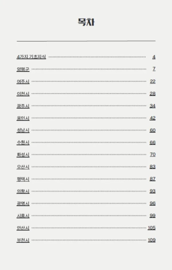 전원마을 백과사전 200 - 이미지 3