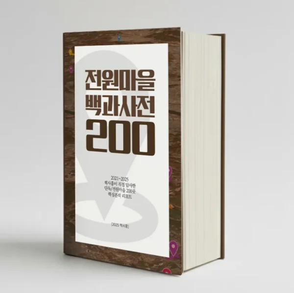 전원마을 백과사전 200
