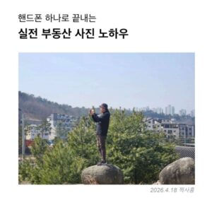 핸드폰 하나로 끝내는 실전 부동산 사진 노하우 (PDF)